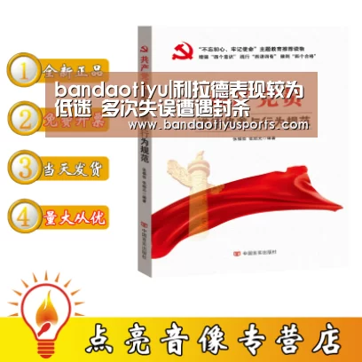 bandaotiyu|利拉德表现较为低迷 多次失误遭遇封杀(图1)
