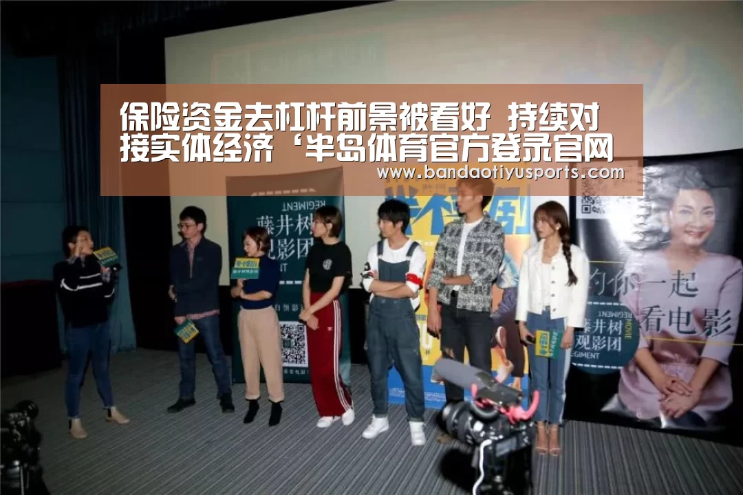 保险资金去杠杆前景被看好 持续对接实体经济‘半岛体育官方登录官网’(图1) 半岛体育官方网站
