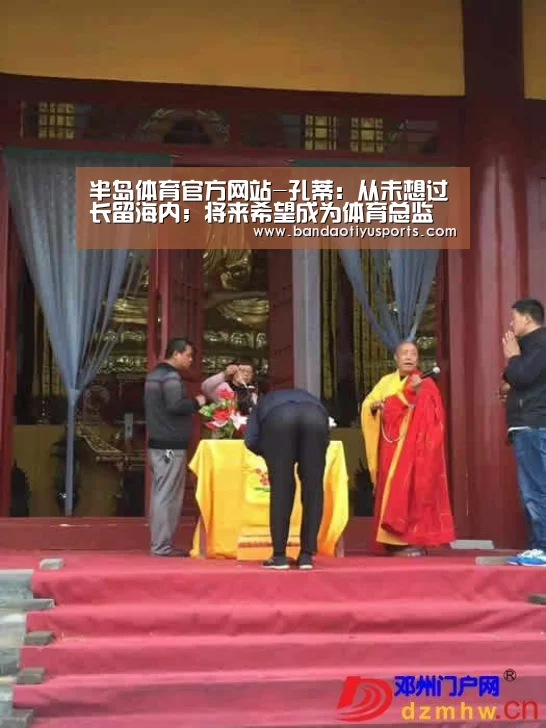 半岛体育官方网站-孔蒂:从未想过长留海内;将来希望成为体育总监(图1) 半岛体育官方网站