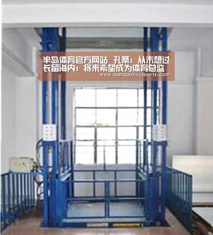 半岛体育官方网站-孔蒂:从未想过长留海内;将来希望成为体育总监(图2) 半岛体育官方网站