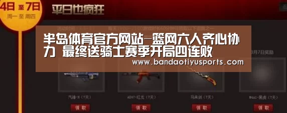 半岛体育官方网站-篮网六人齐心协力 最终送骑士赛季开局四连败(图3) 半岛体育官方网站