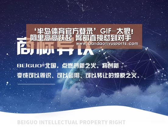 ‘半岛体育官方登录’GIF-太狠!阿里高高跃起 臀部直接怼到对手脸上(图1) 半岛体育官方登录官网