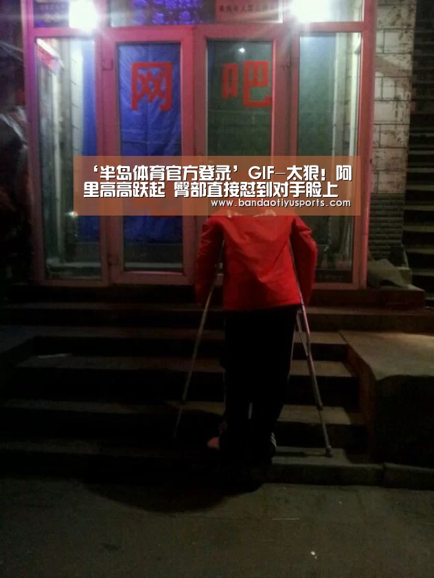 ‘半岛体育官方登录’GIF-太狠!阿里高高跃起 臀部直接怼到对手脸上(图4) 半岛体育官方网站