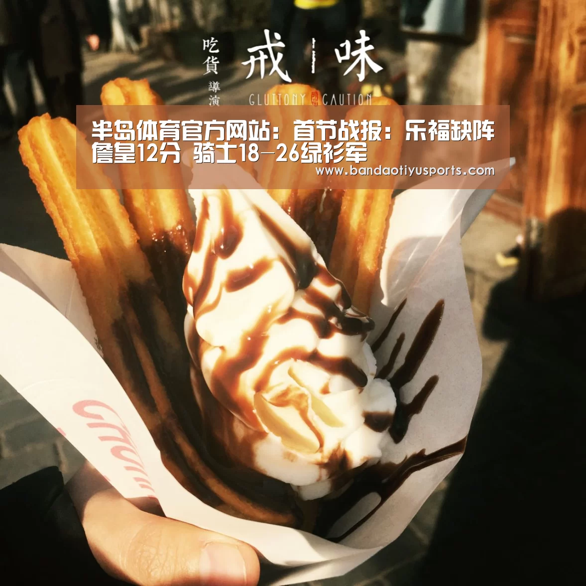半岛体育官方网站:首节战报:乐福缺阵詹皇12分 骑士18-26绿衫军(图2) 半岛体育官方网站:首节战报:乐福缺阵詹皇12分 骑士18-26绿衫军(图2)