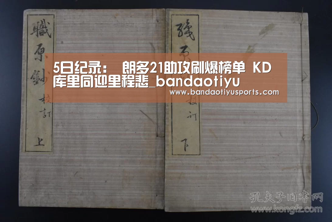 5日纪录： 朗多21助攻刷爆榜单 KD库里同迎里程悲_bandaotiyu(图2)