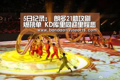 5日纪录： 朗多21助攻刷爆榜单 KD库里同迎里程悲_bandaotiyu(图1)