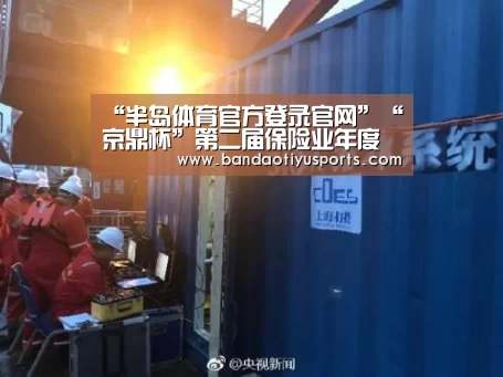“半岛体育官方登录官网”“京鼎杯”第二届保险业年度(图2) 半岛体育官方登录