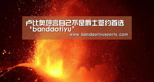 卢比奥坦言自己不是爵士签约首选‘bandaotiyu’(图1) 卢比奥坦言自己不是爵士签约首选‘bandaotiyu’(图1)